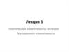 Генетическая изменчивость: мутации. Мутационная изменчивость