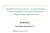 Оценка потребностей здравоохранения. Определение приоритетов