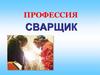 Профессия - сварщик