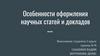 Особенности оформления научных статей и докладов