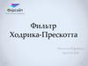 Фильтр Ходрика-Прескотта