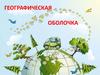 Географическая оболочка Земли