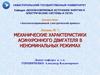 Механические характеристики асинхронного двигателя в неноминальных режимах