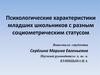 Психологические характеристики младших школьников с разным социометрическим статусом