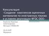 Консультация «Создание комплексов оценочных материалов по иностранным языкам в условиях реализации ФГОС ООО»