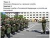Воинская обязанность и военная служба. Военная служба в Российской Федерации и способы её реализации