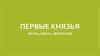Первые князья: Игорь, Ольга, Святослав