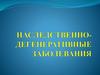 Наследственно-дегенеративные заболевания
