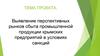 Выявление перспективных рынков сбыта промышленной продукции крымских предприятий в условиях санкций