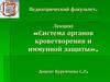 Система органов кроветворения и иммунной защиты