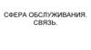 Сфера обслуживания. Связь