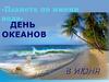 Всемирный день океанов