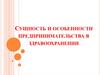 Сущность и функции предпринимательства в здравоохранении