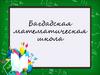 Багдадская математическая школа