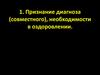 Признание диагноза и необходимости в оздоровлении. Библия