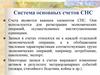Cистема основных счетов СНС