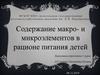 Содержание макро- и микроэлементов в рационе питания детей