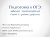 Подготовка к ОГЭ: задача 6 - (исполнитель) (часть 1 – работа с графикой)