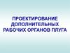 Проектирование дополнительных рабочих органов плуга