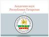 Академия наук Республики Татарстан