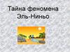 Тайна феномена Эль-Ниньо