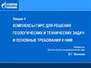 Комплексы гирс для решения геологических и технических задач и основные требования к ним