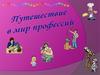 Путешествие в мир профессий