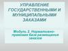Нормативно-правовая база размещения заказов