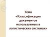 Классификация документов используемых в логистических системах