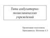 Типы амбулаторно-поликлинических учреждений