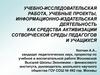 Основные концептуальные положения исследовательской и проектной деятельности учащихся