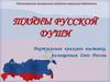 Тайны русской души