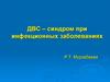 ДВС-синдром при инфекционных заболеваниях