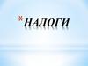 Налоги
