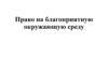 Право на благоприятную окружающую среду