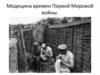 Медицина времен Первой Мировой войны