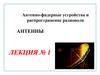 Классификация и основные виды антенн. Антенно-фидерные устройства и распространение радиоволн