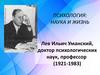 Психология: наука и жизнь. Лев Ильич Уманский, доктор психологических наук, профессор (1921-1983)