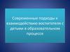 Взаимодействие воспитателя с детьми в образовательном процессе
