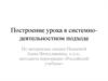 Построение урока в системно-деятельностном подходе