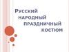Русский народный праздничный костюм