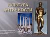 Культура античности. 1 часть