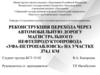 Реконструкция перехода через автомобильную дорогу магистрального нефтепродуктопровода «Уфа-Петропавловск» на участке 374,1 км