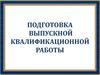 Подготовка выпускной квалификационной работы