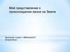 Моё представление о происхождении жизни на Земле