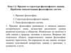 Предмет и структура философского знания. Проблема типологизации философских систем