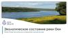 Экологическое состояние реки Оки
