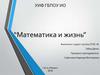 Математика и жизнь