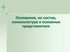 Основания, их состав, номенклатура и основные представители