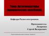 Автогенераторы гармонических колебаний